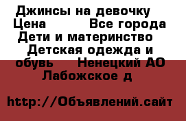 Джинсы на девочку. › Цена ­ 200 - Все города Дети и материнство » Детская одежда и обувь   . Ненецкий АО,Лабожское д.